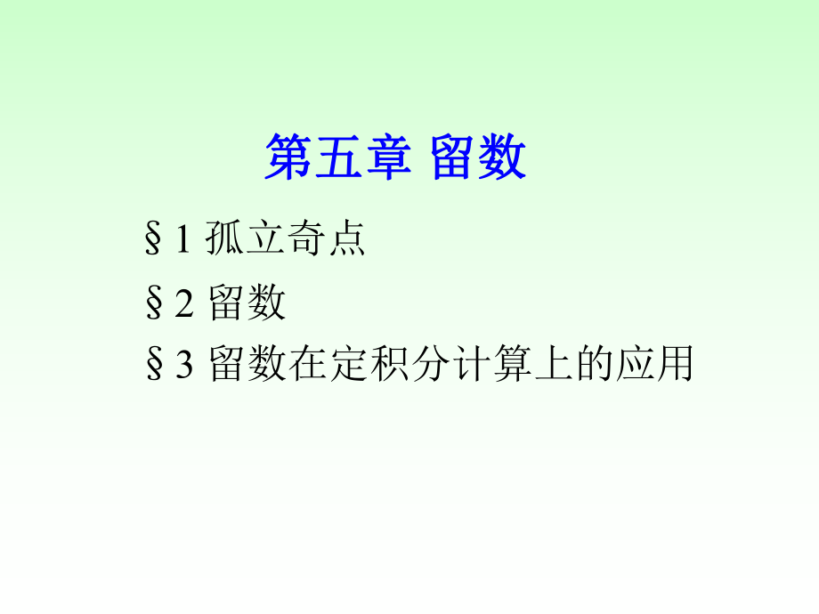 复变函数与积分变换课堂ppt课件第五章.ppt_第1页