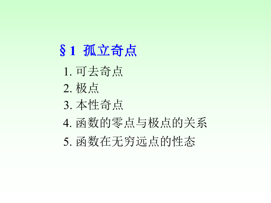 复变函数与积分变换课堂ppt课件第五章.ppt_第2页