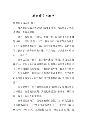 赛车作文400字汇编.docx