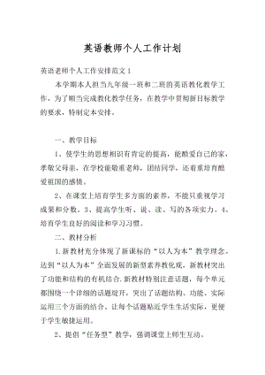 英语教师个人工作计划优质.docx