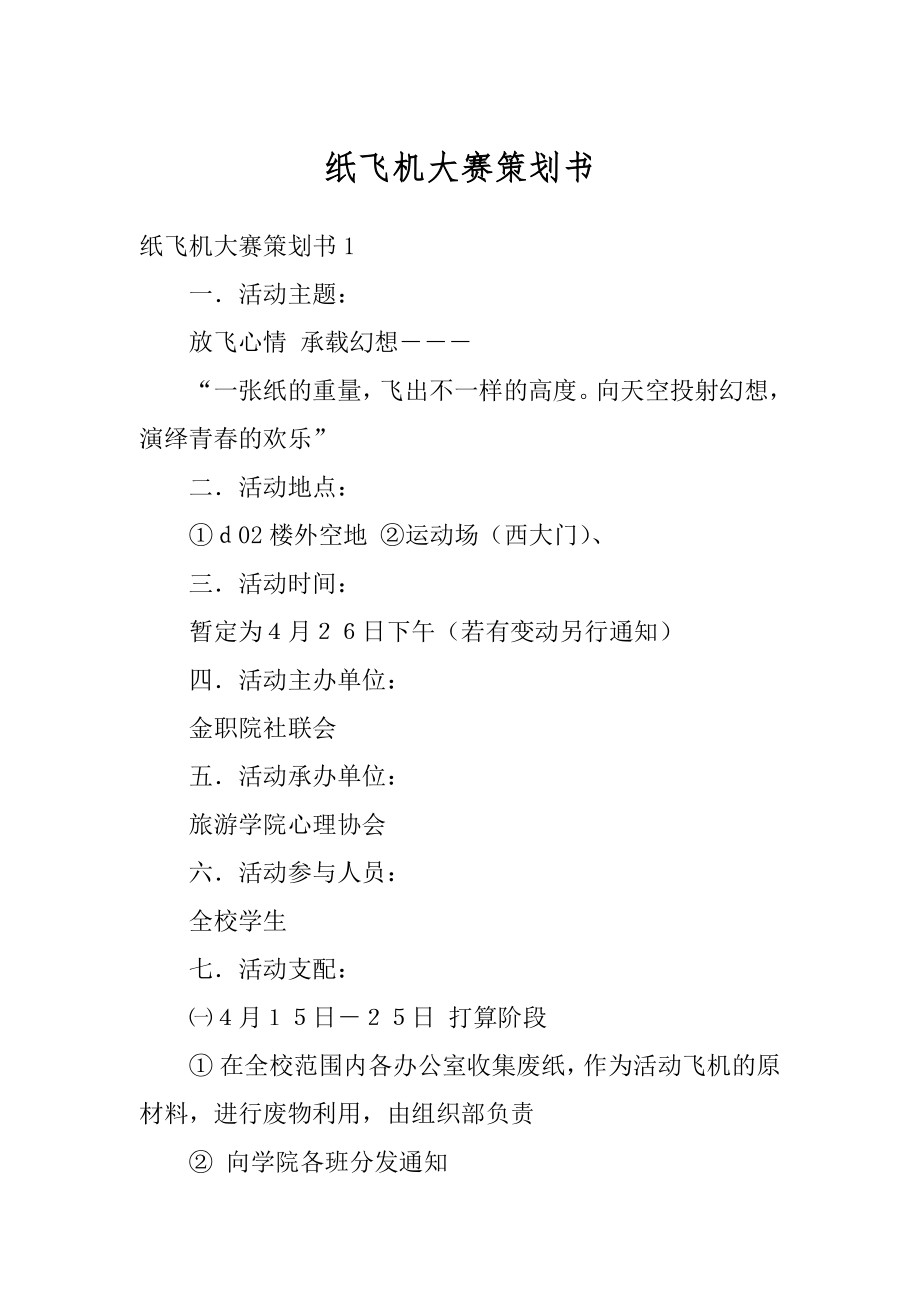 纸飞机大赛策划书精编.docx_第1页