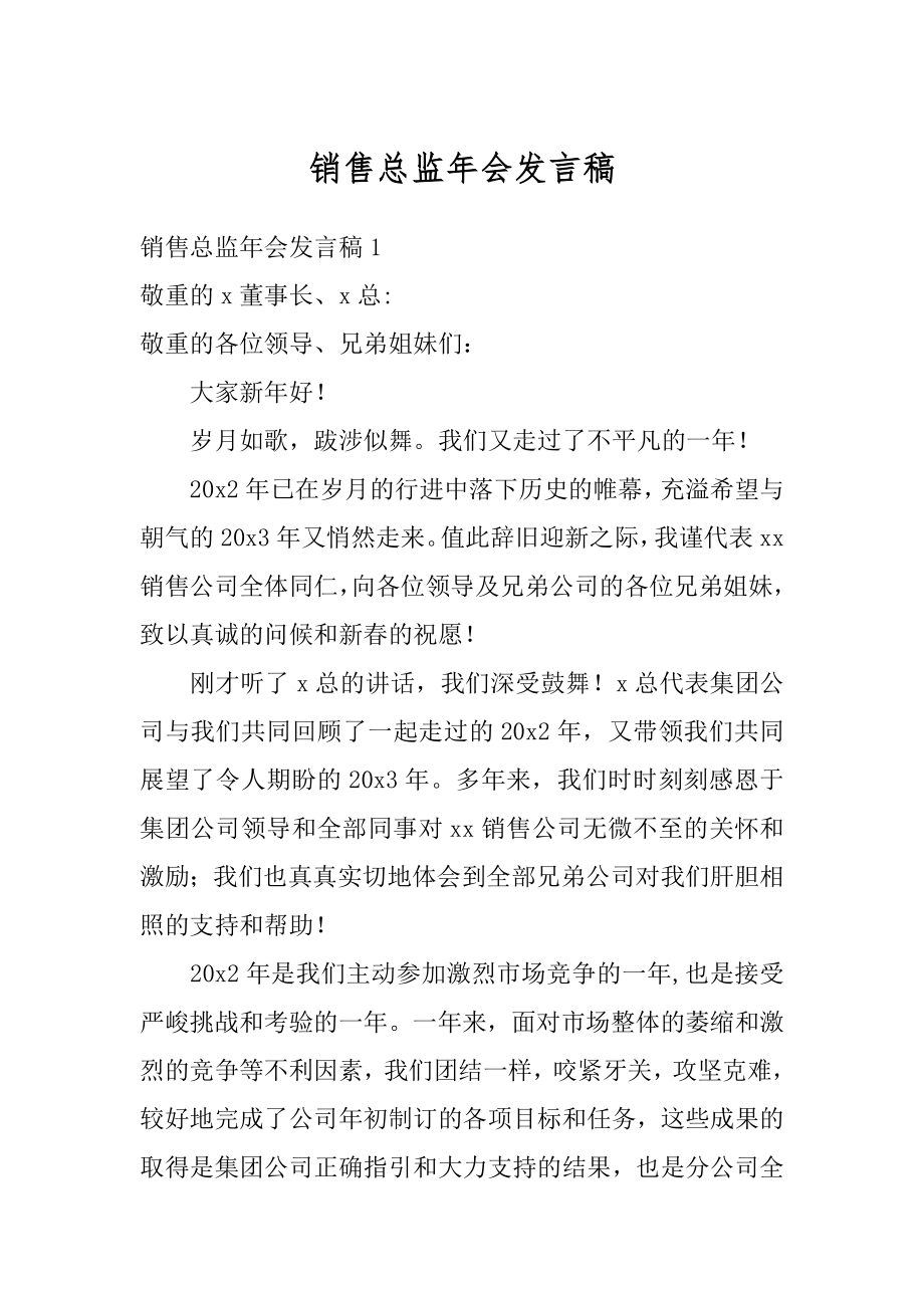 销售总监年会发言稿精品.docx_第1页