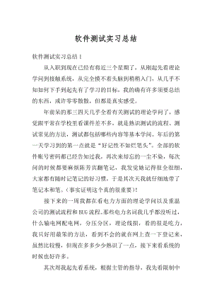 软件测试实习总结优质.docx