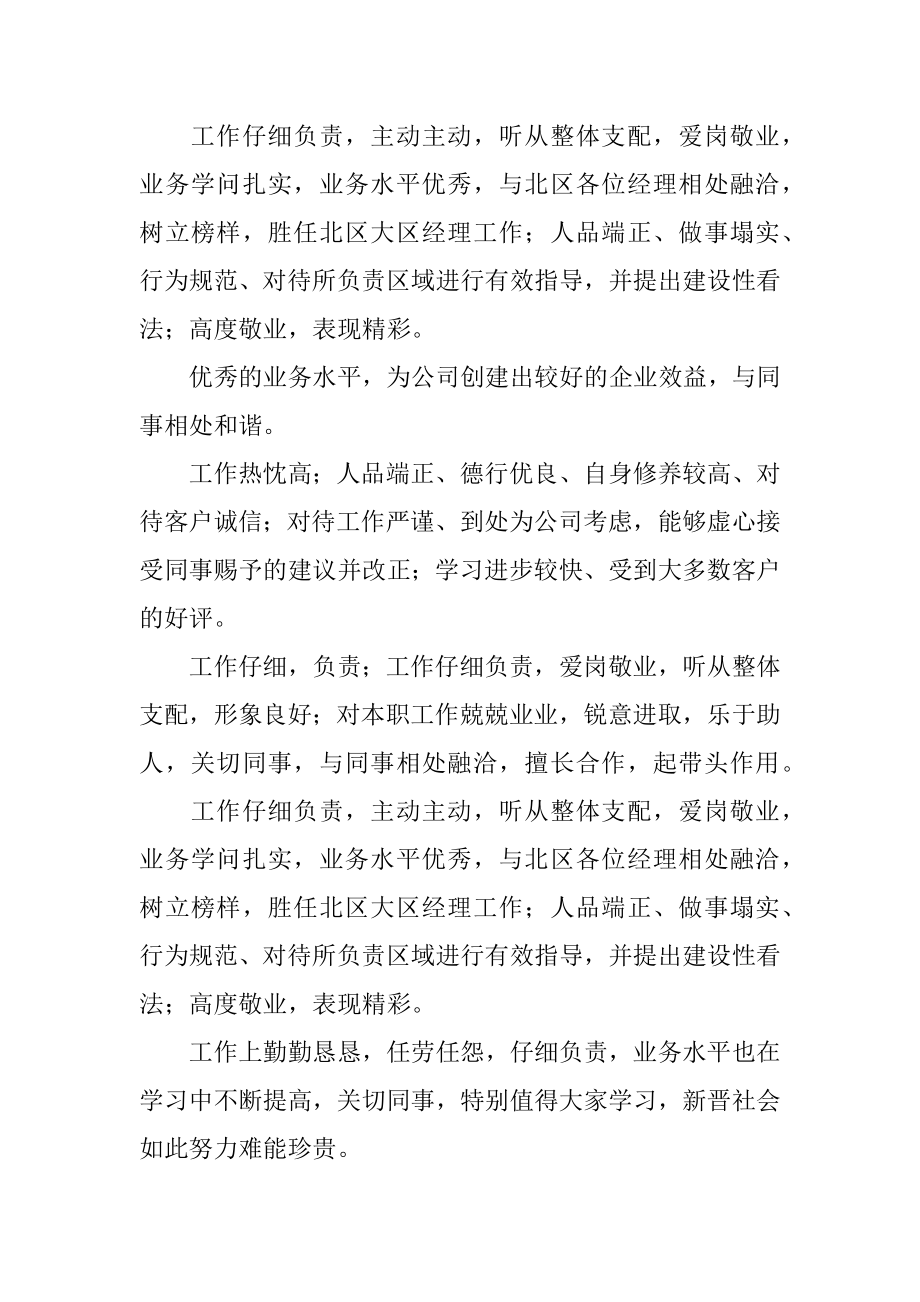 给员工的工作评语汇编.docx_第2页