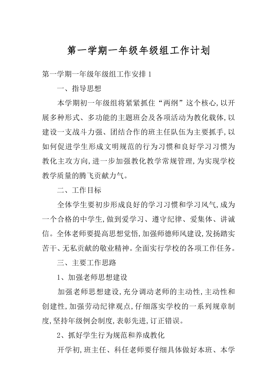 第一学期一年级年级组工作计划汇总.docx_第1页