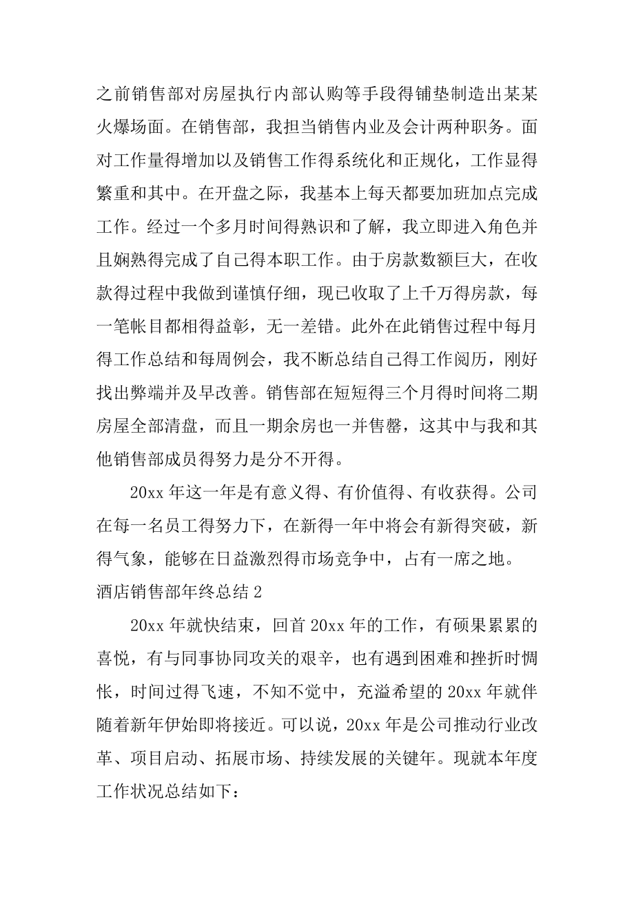 酒店销售部年终总结精选.docx_第2页