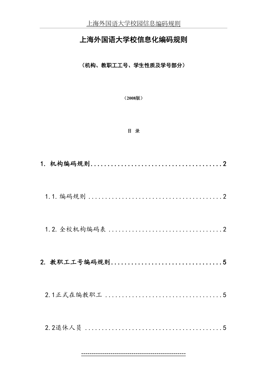 上海外国语大学校信息化编码规则.doc_第2页