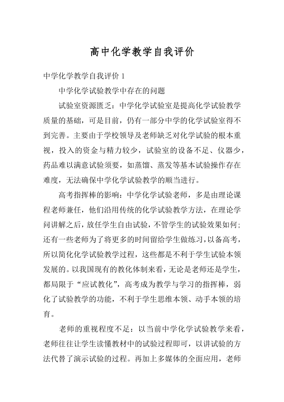 高中化学教学自我评价精选.docx_第1页