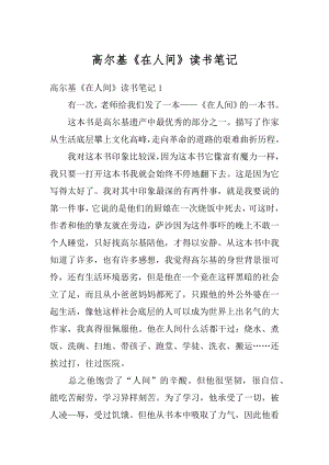 高尔基《在人间》读书笔记范本.docx