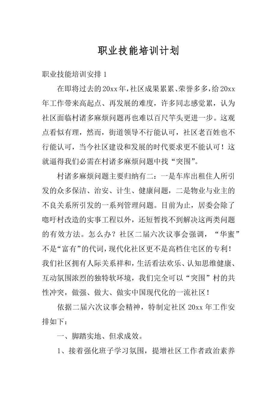 职业技能培训计划精选.docx_第1页