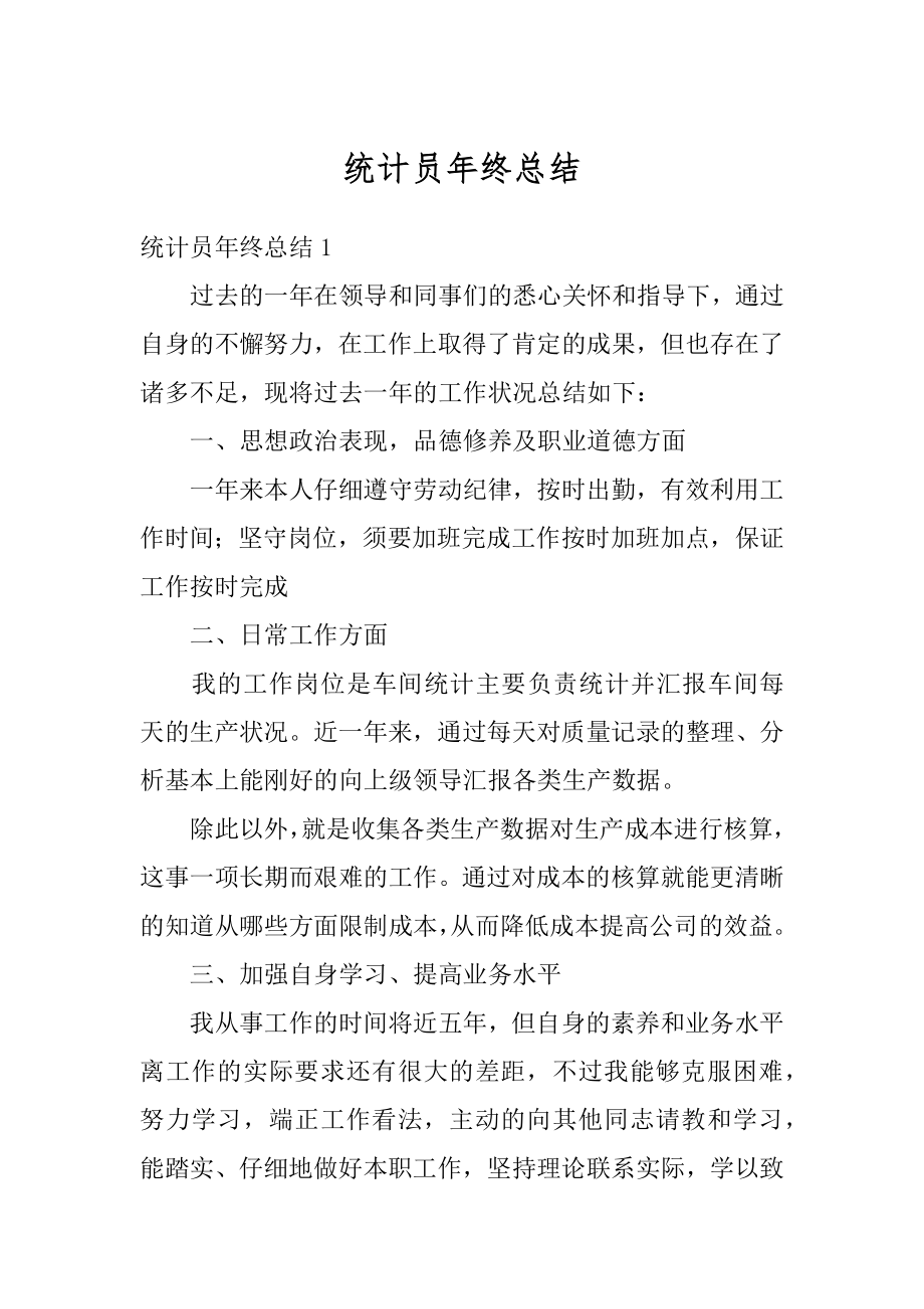 统计员年终总结汇编.docx_第1页