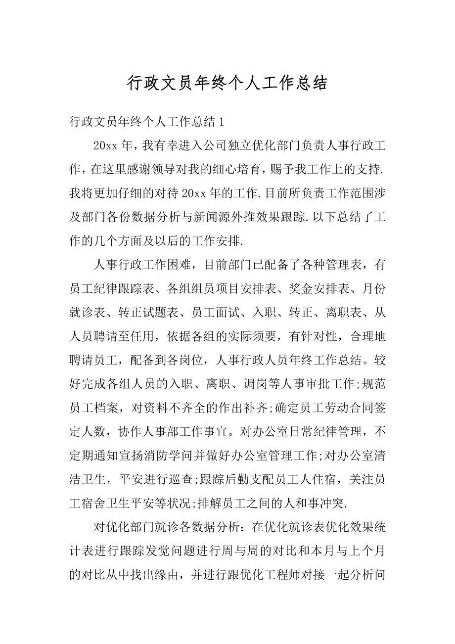 行政文员年终个人工作总结优质.docx_第1页