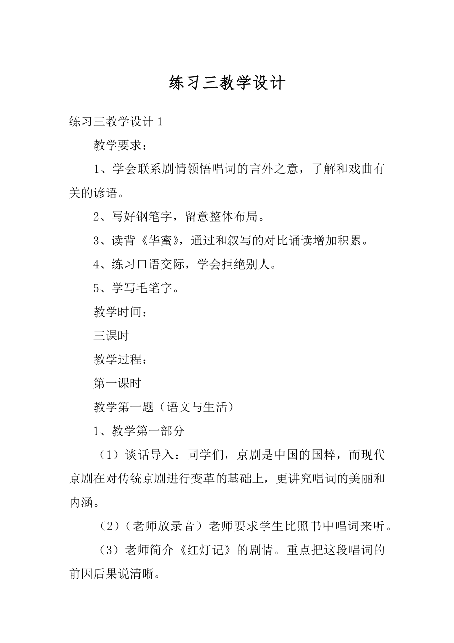 练习三教学设计精选.docx_第1页