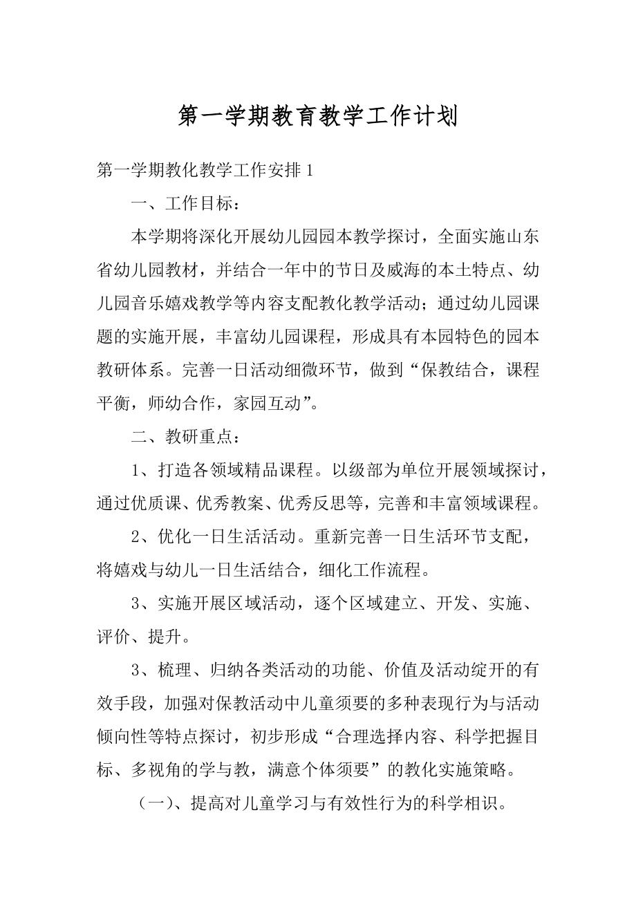 第一学期教育教学工作计划精选.docx_第1页