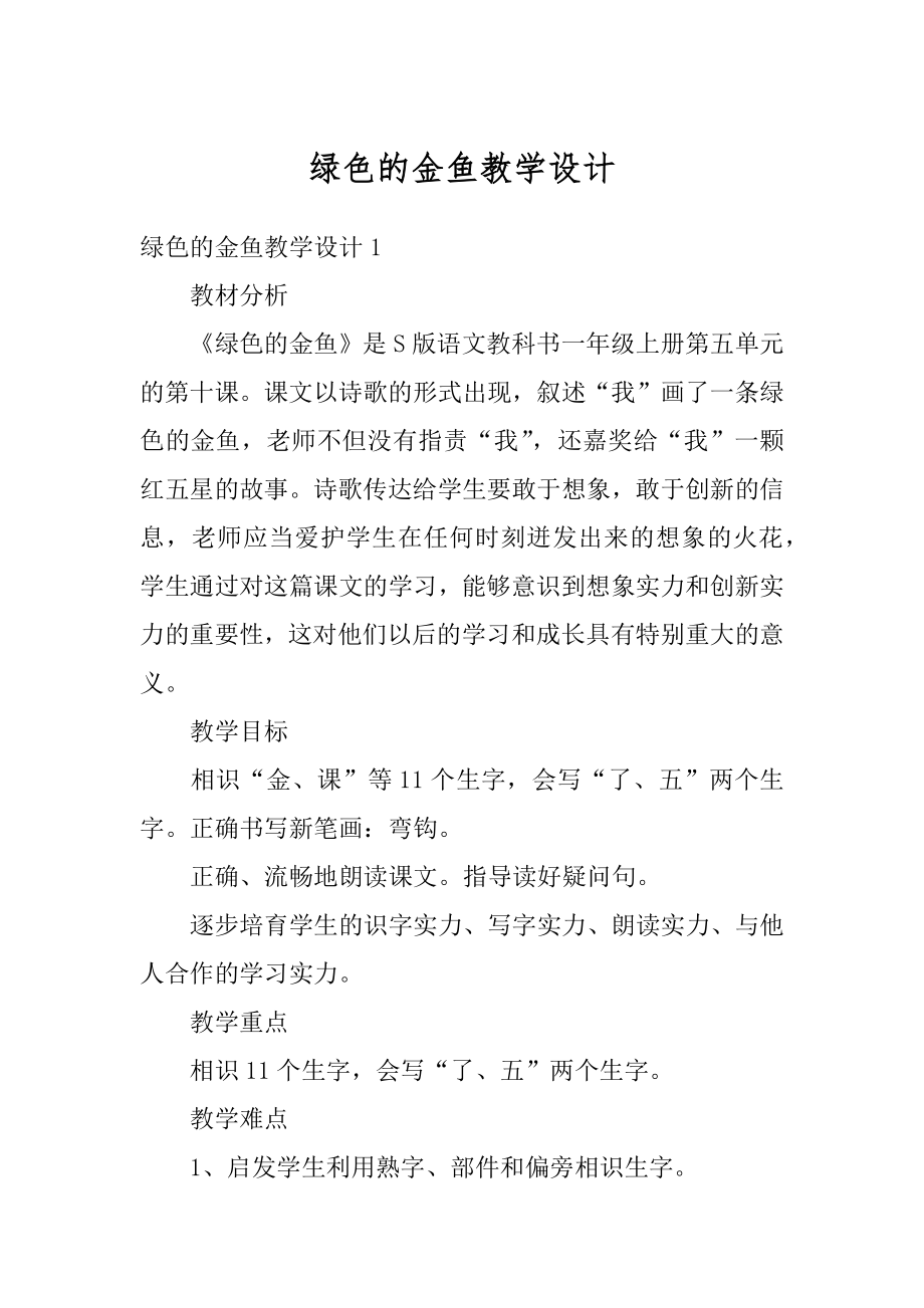 绿色的金鱼教学设计汇总.docx_第1页