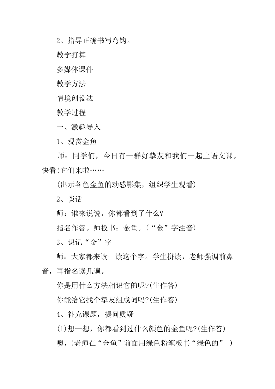 绿色的金鱼教学设计汇总.docx_第2页