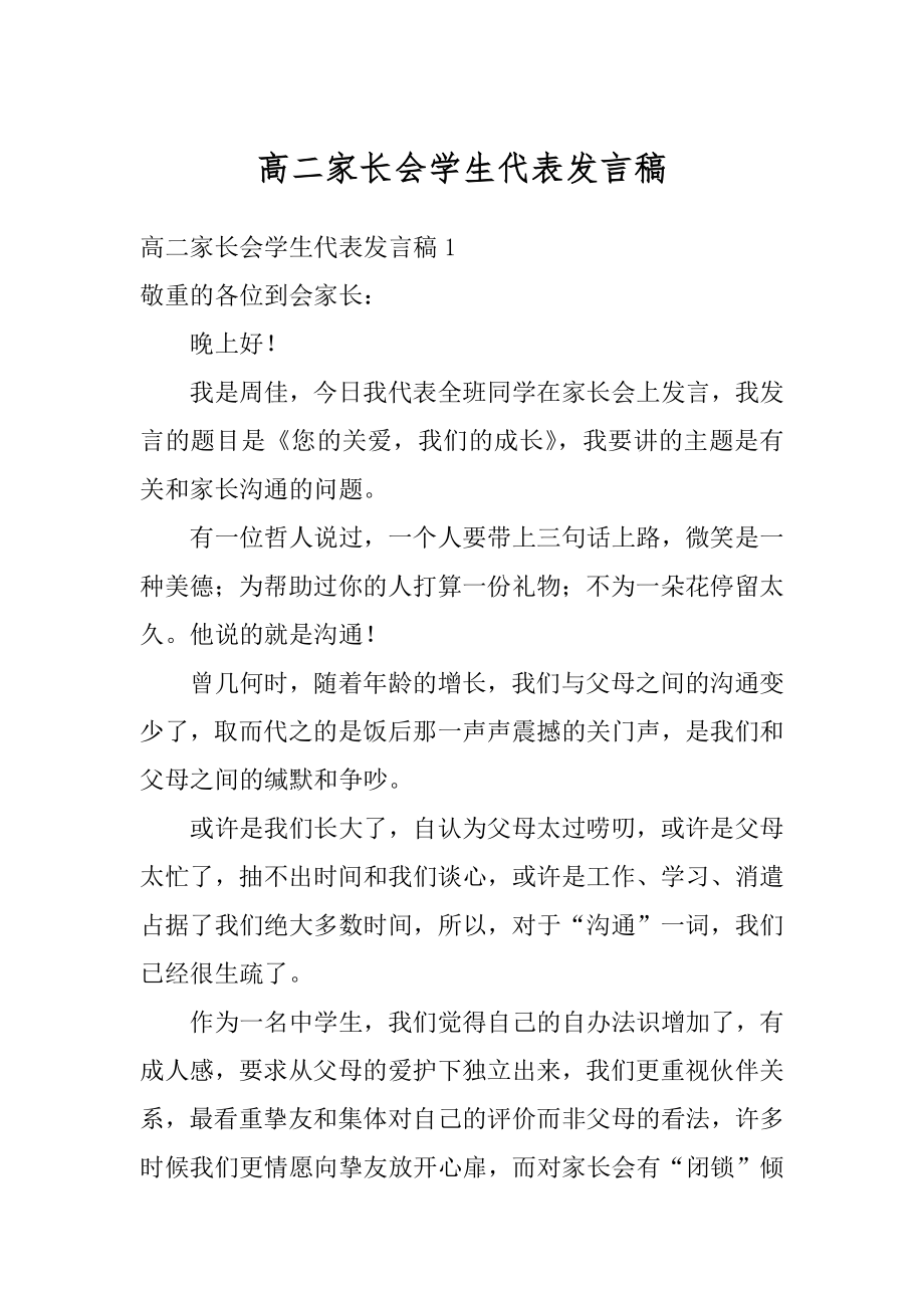 高二家长会学生代表发言稿精选.docx_第1页