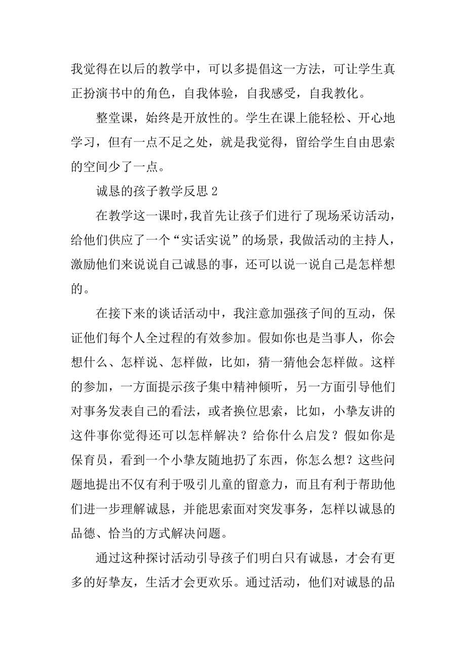 诚实的孩子教学反思最新.docx_第2页