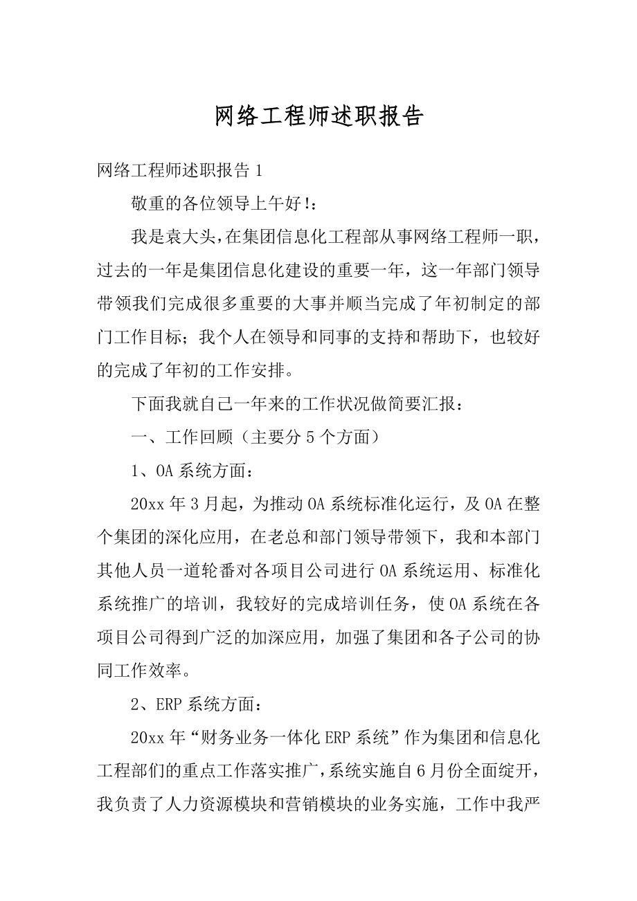 网络工程师述职报告范例.docx_第1页