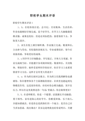 职校学生期末评语精编.docx