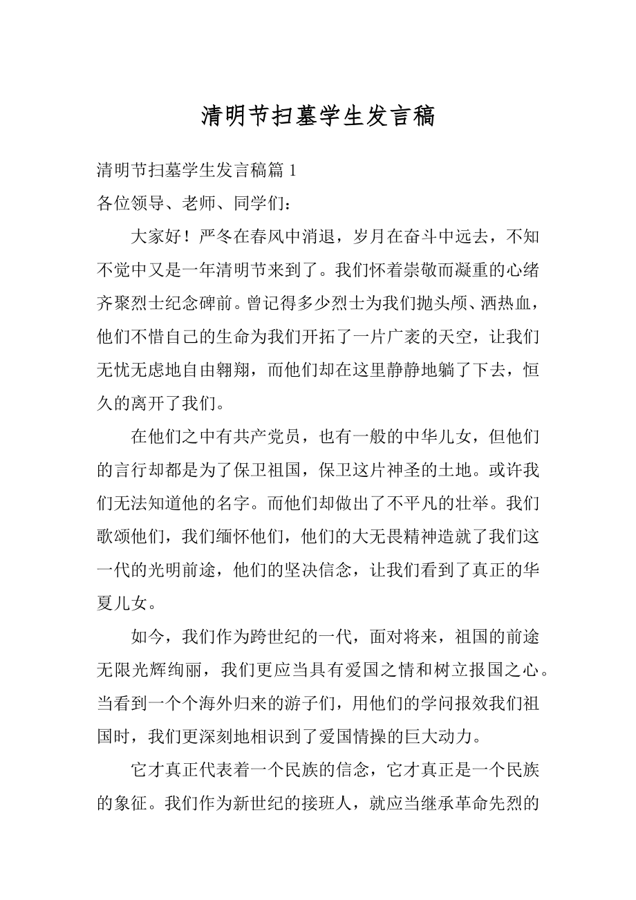 清明节扫墓学生发言稿精选.docx_第1页