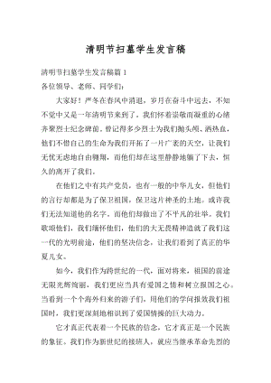 清明节扫墓学生发言稿精选.docx