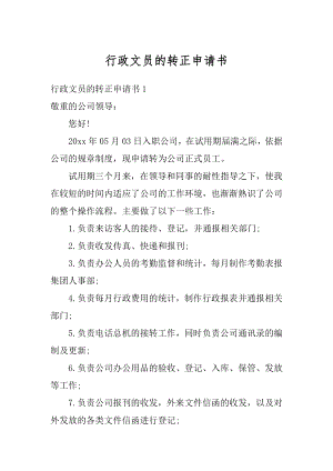 行政文员的转正申请书范例.docx