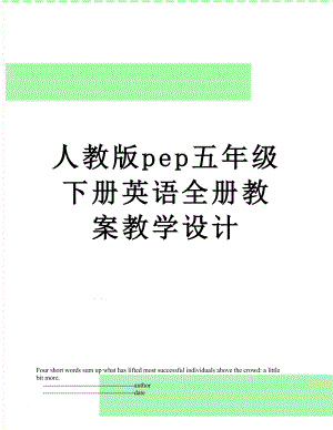 人教版pep五年级下册英语全册教案教学设计.doc