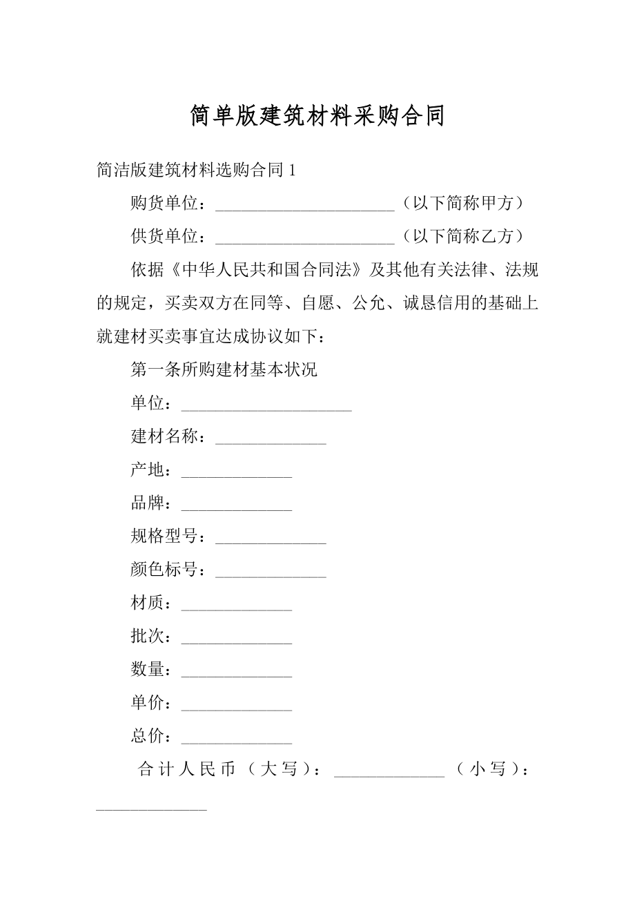 简单版建筑材料采购合同精选.docx_第1页