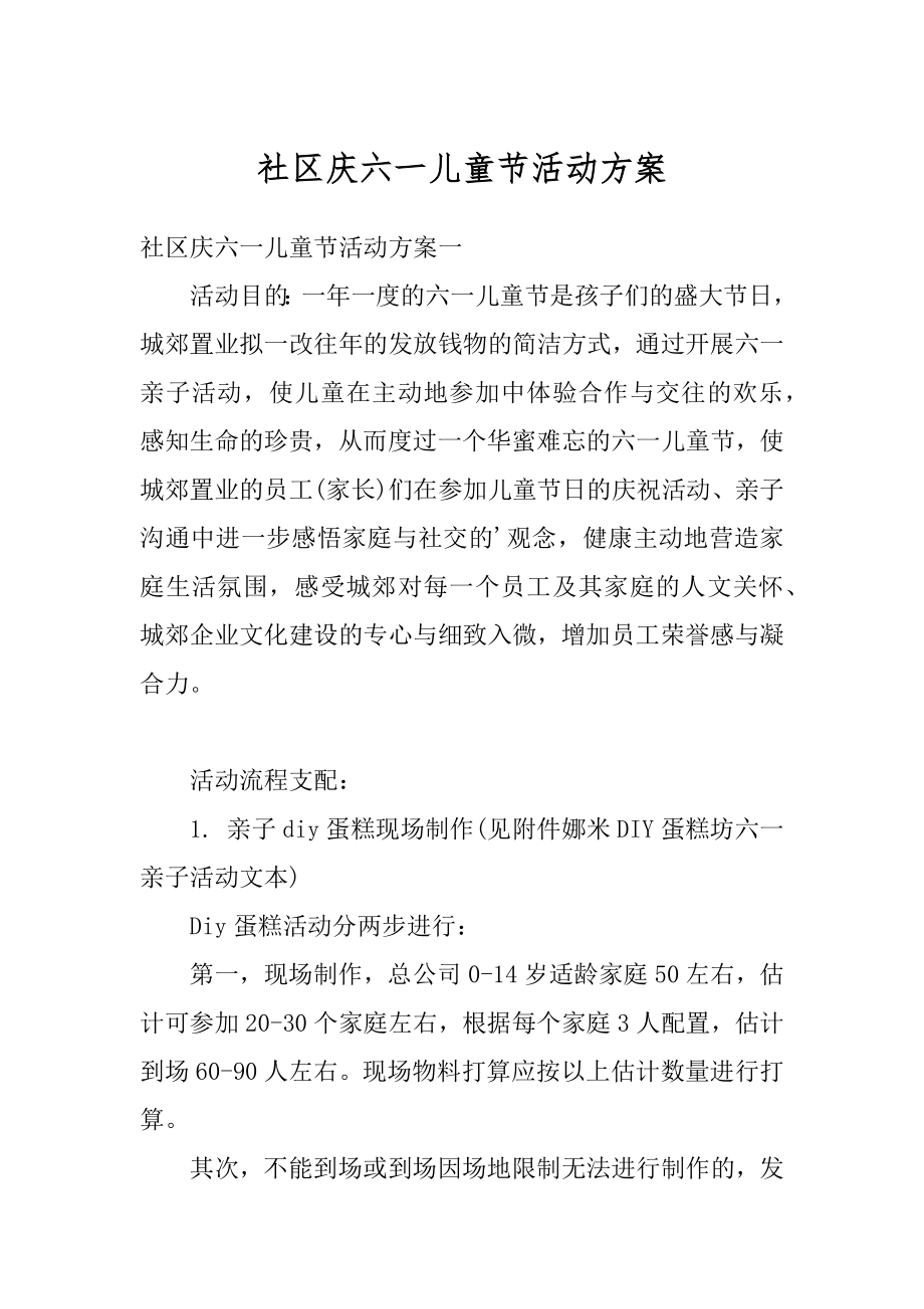 社区庆六一儿童节活动方案优质.docx_第1页