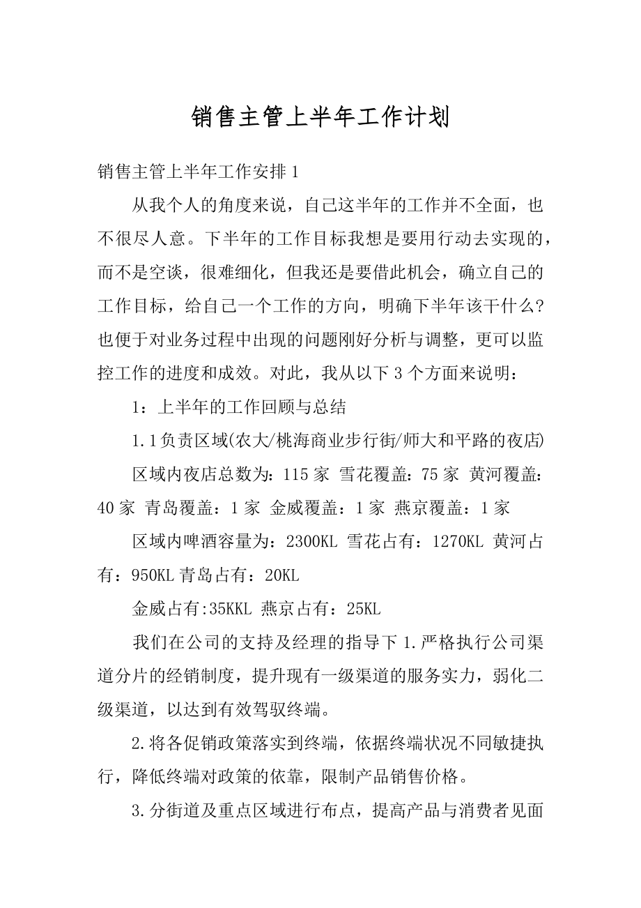 销售主管上半年工作计划范文.docx_第1页