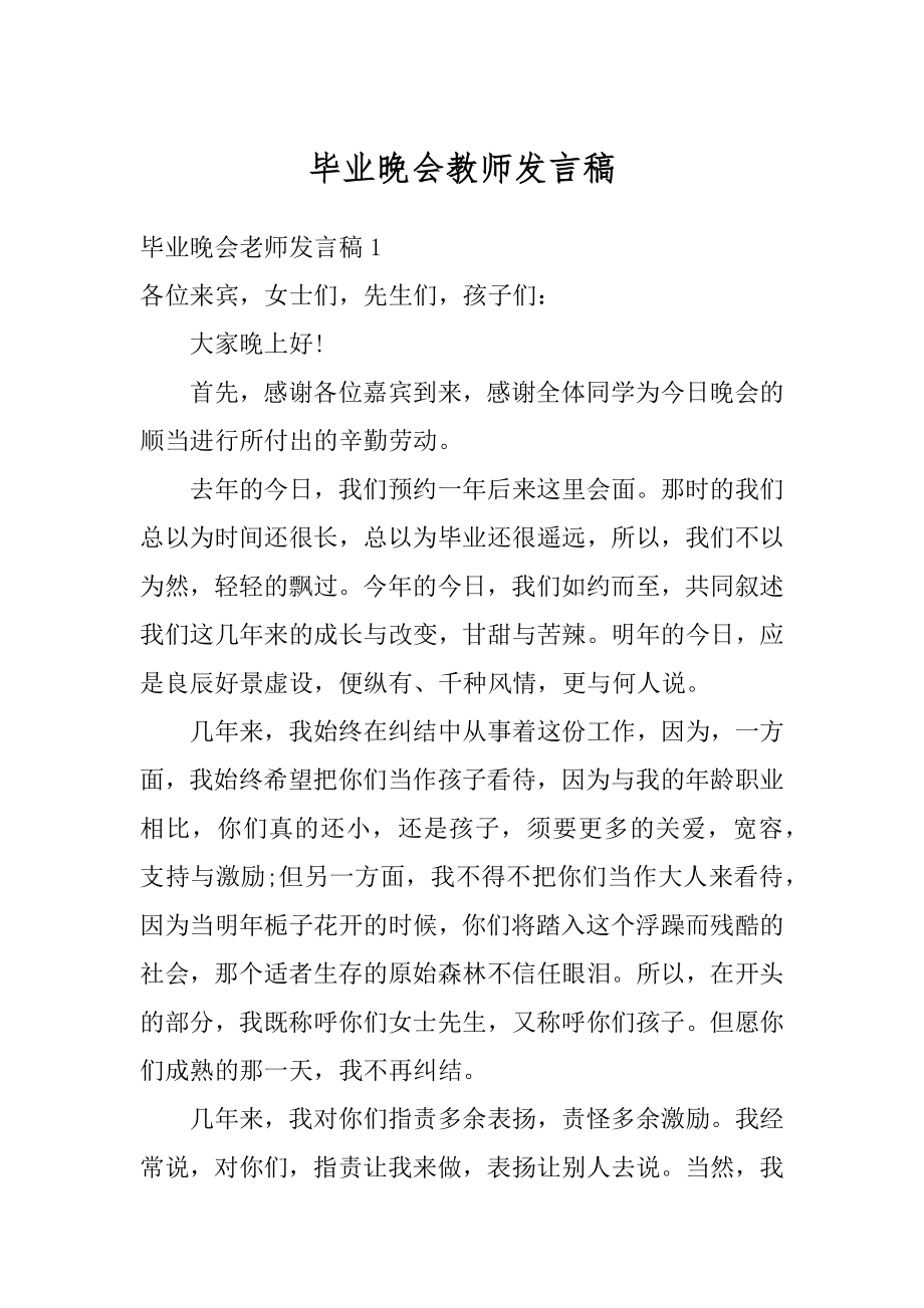 毕业晚会教师发言稿范例.docx_第1页