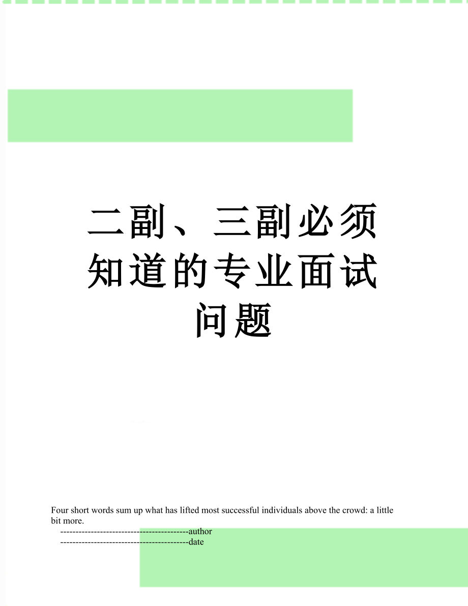 二副、三副必须知道的专业面试问题.doc_第1页