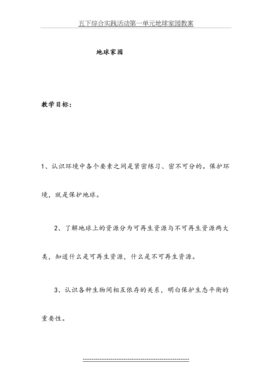 五下综合实践活动第一单元地球家园教案.doc_第2页