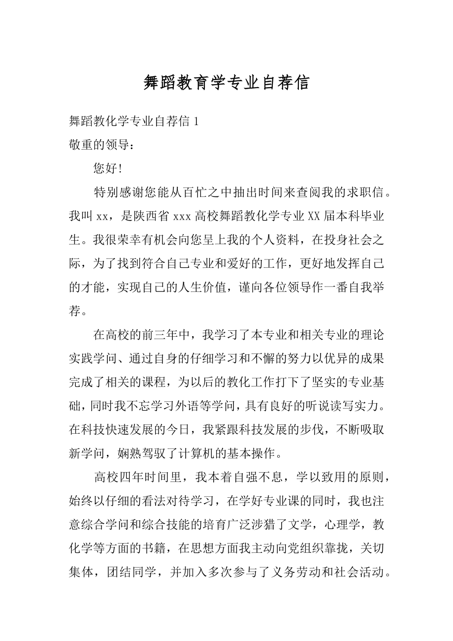 舞蹈教育学专业自荐信汇编.docx_第1页