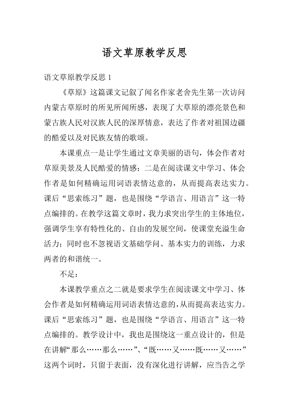 语文草原教学反思精编.docx_第1页