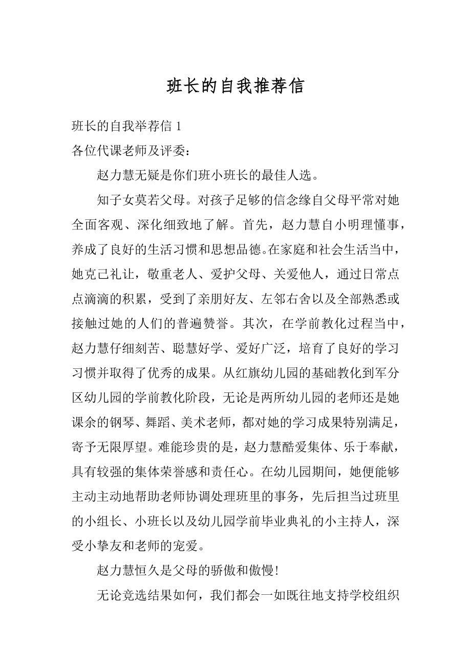 班长的自我推荐信范例.docx_第1页