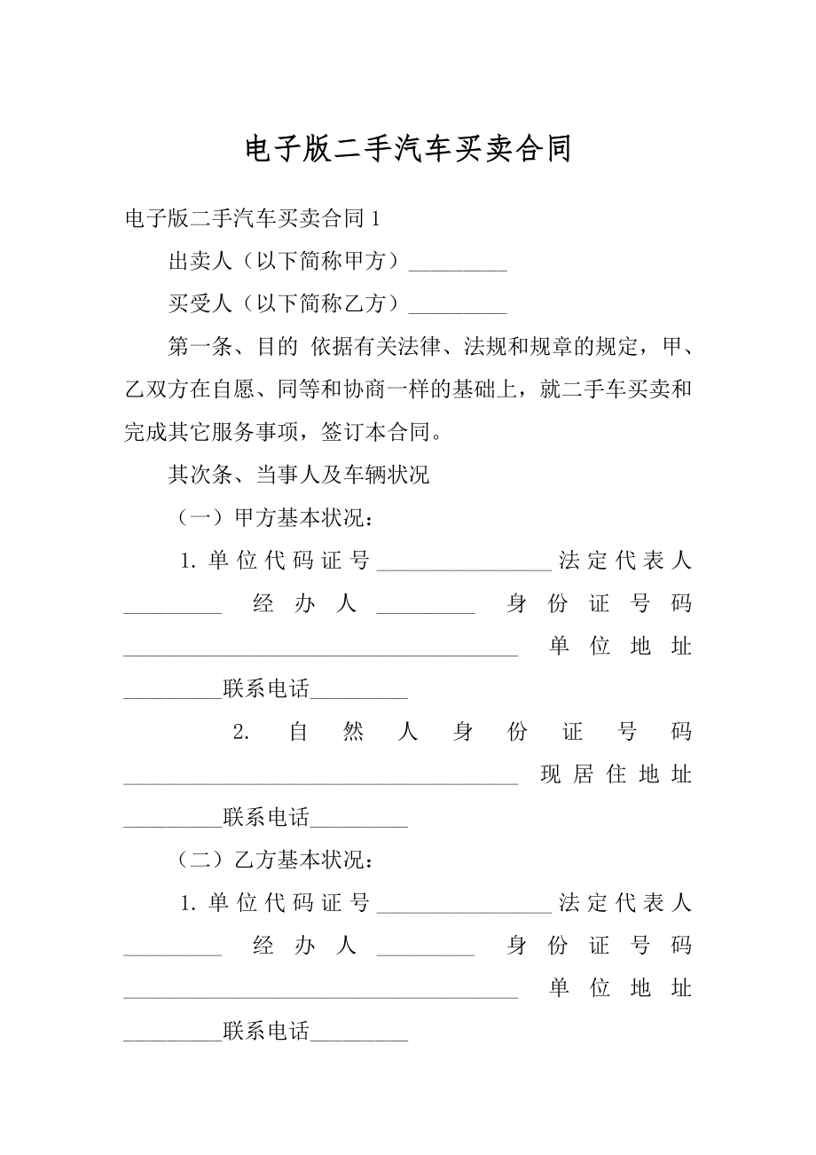 电子版二手汽车买卖合同范例.docx_第1页