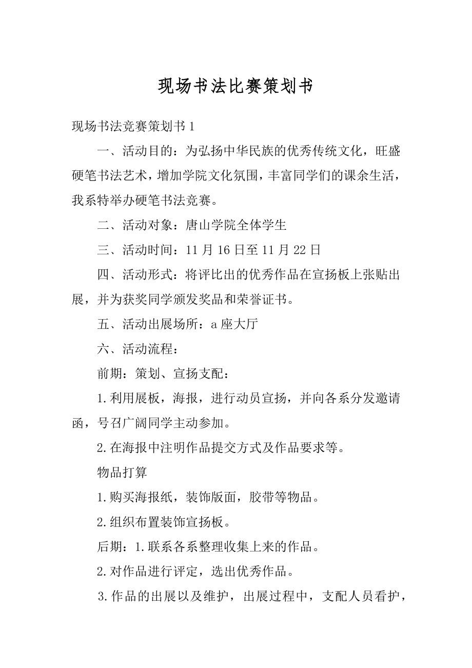 现场书法比赛策划书范本.docx_第1页