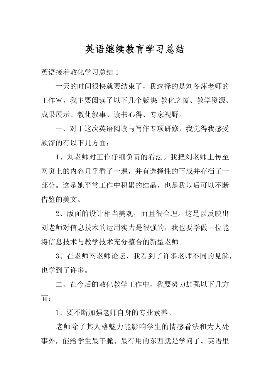 英语继续教育学习总结汇总.docx_第1页