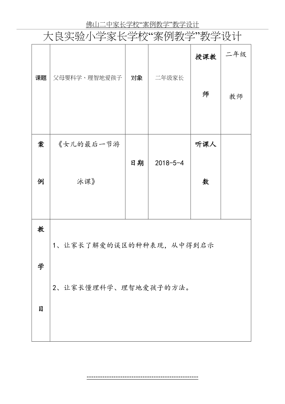 二年级家长学校“案例教学”教学设计(班主任).doc_第2页