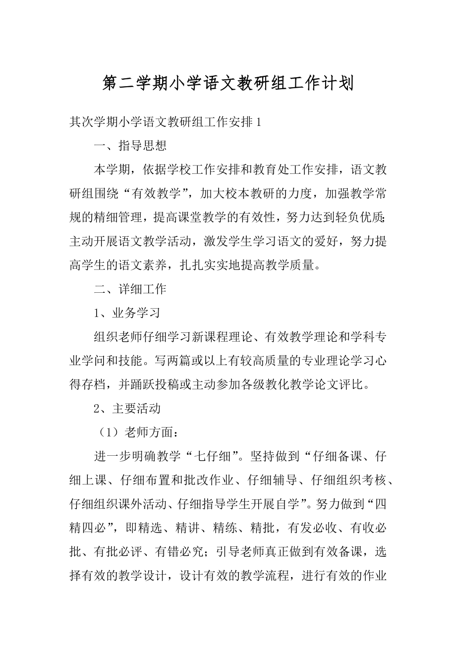 第二学期小学语文教研组工作计划范例.docx_第1页