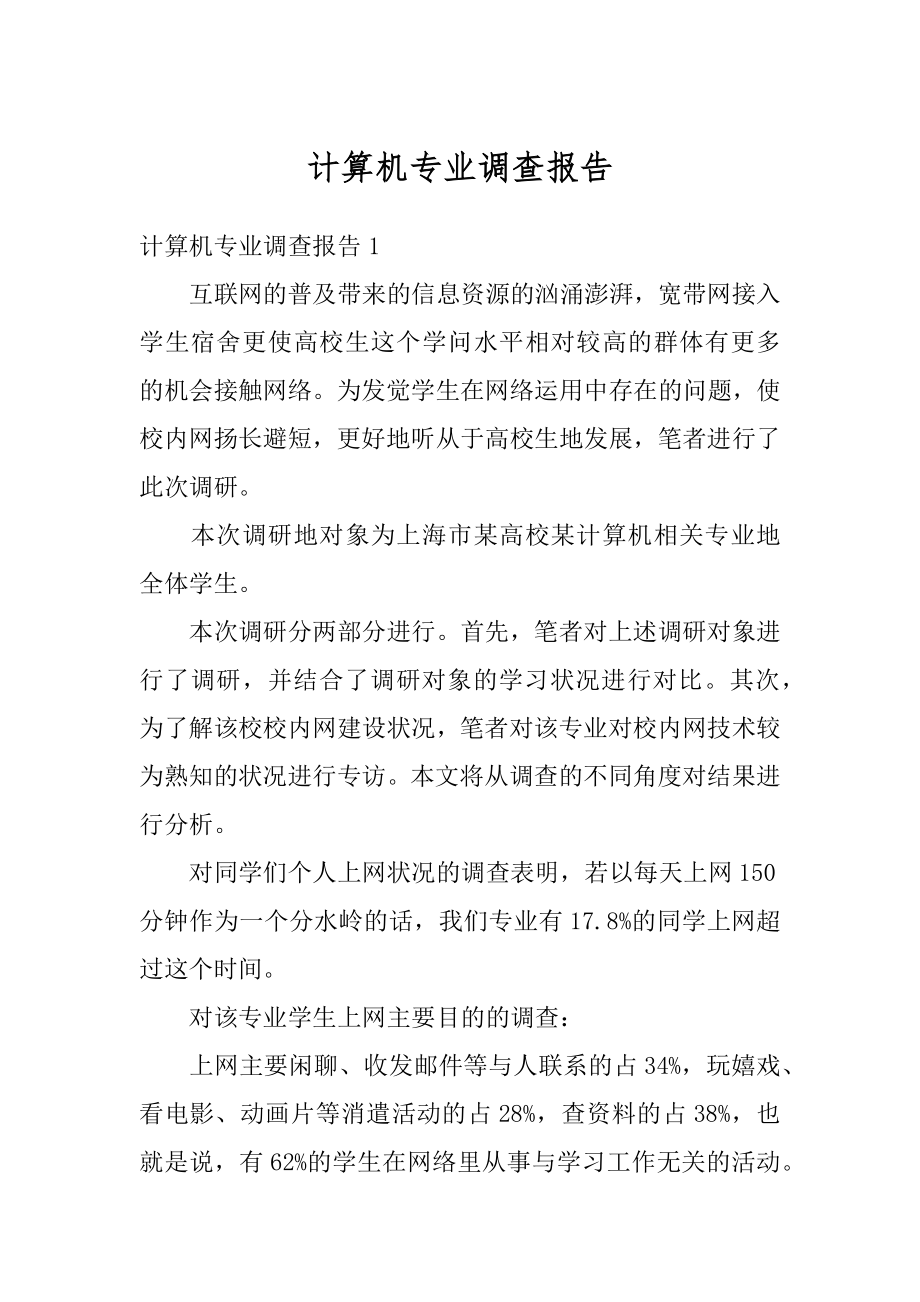 计算机专业调查报告精选.docx_第1页