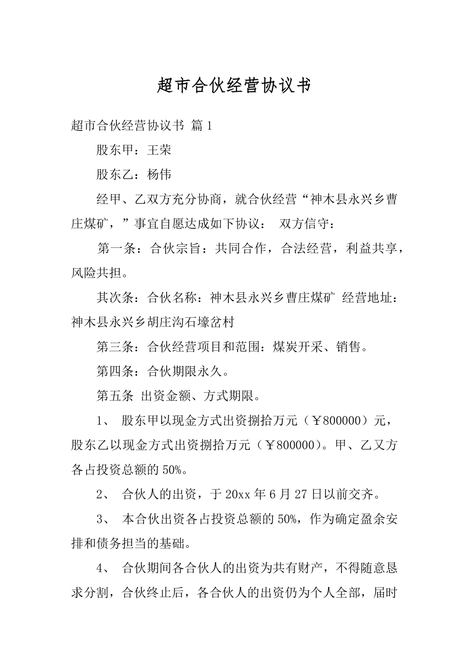 超市合伙经营协议书精编.docx_第1页