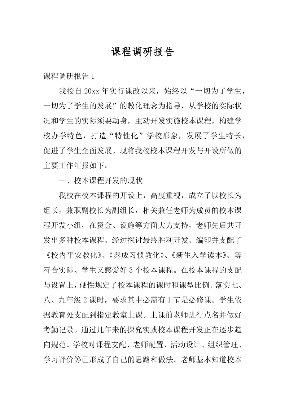 课程调研报告汇编.docx_第1页