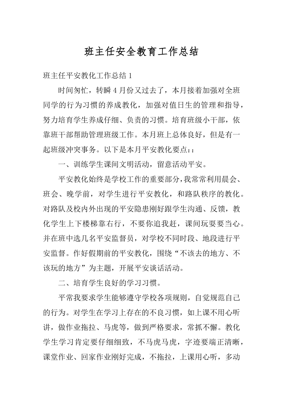 班主任安全教育工作总结精编.docx_第1页