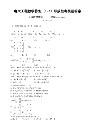 电大工程数学作业（1~3）形成性考核册答案.doc