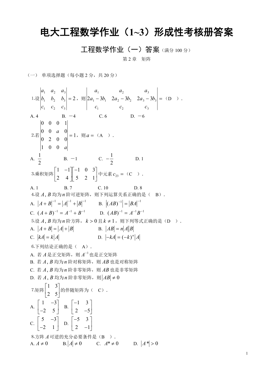 电大工程数学作业（1~3）形成性考核册答案.doc_第1页