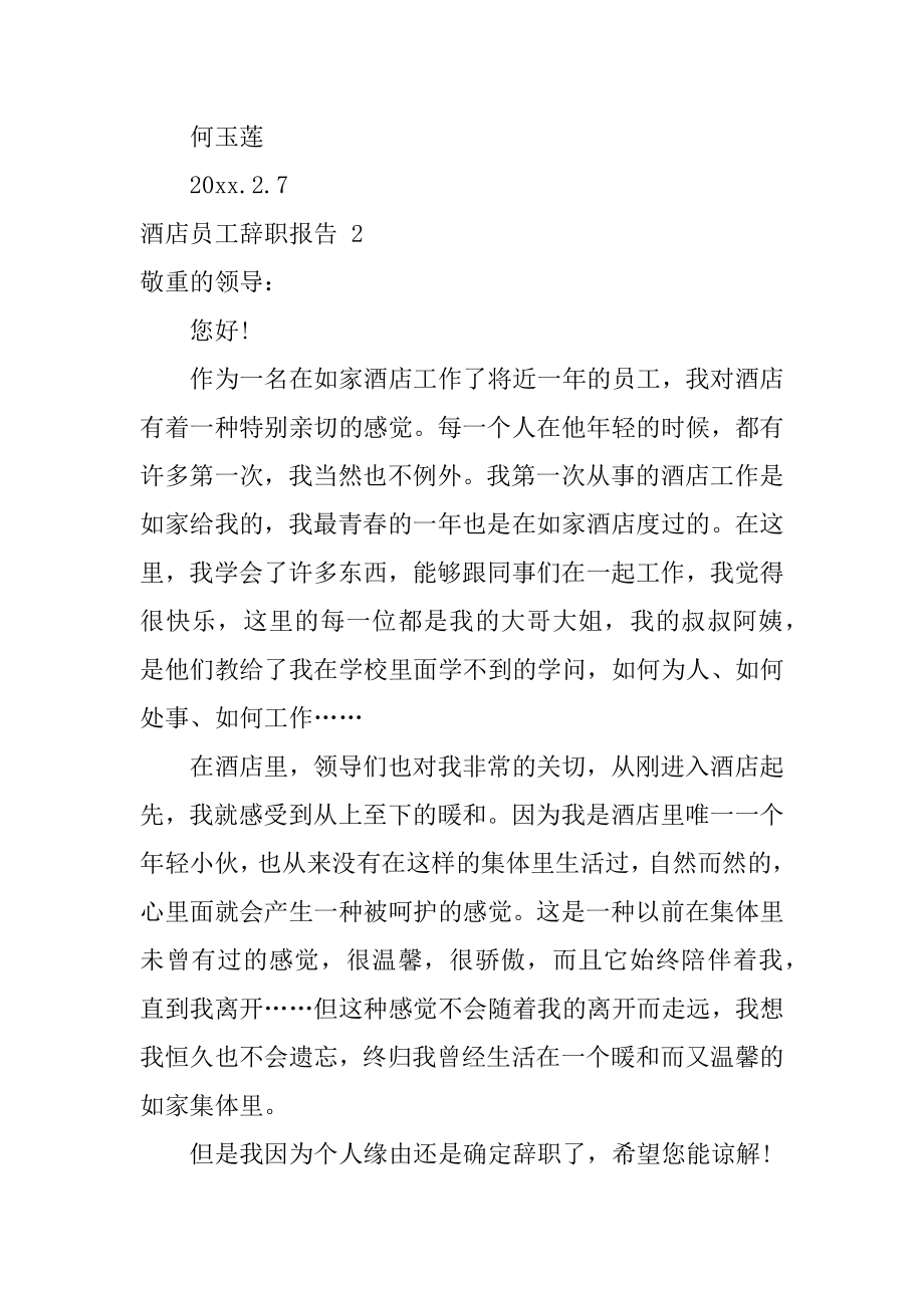 酒店员工辞职报告精选.docx_第2页