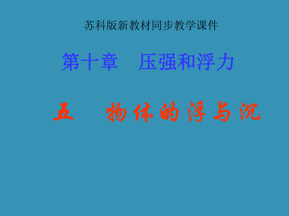 苏科版八年级物理下册：《10.5物体的浮与沉》ppt+flash课件.ppt_第1页